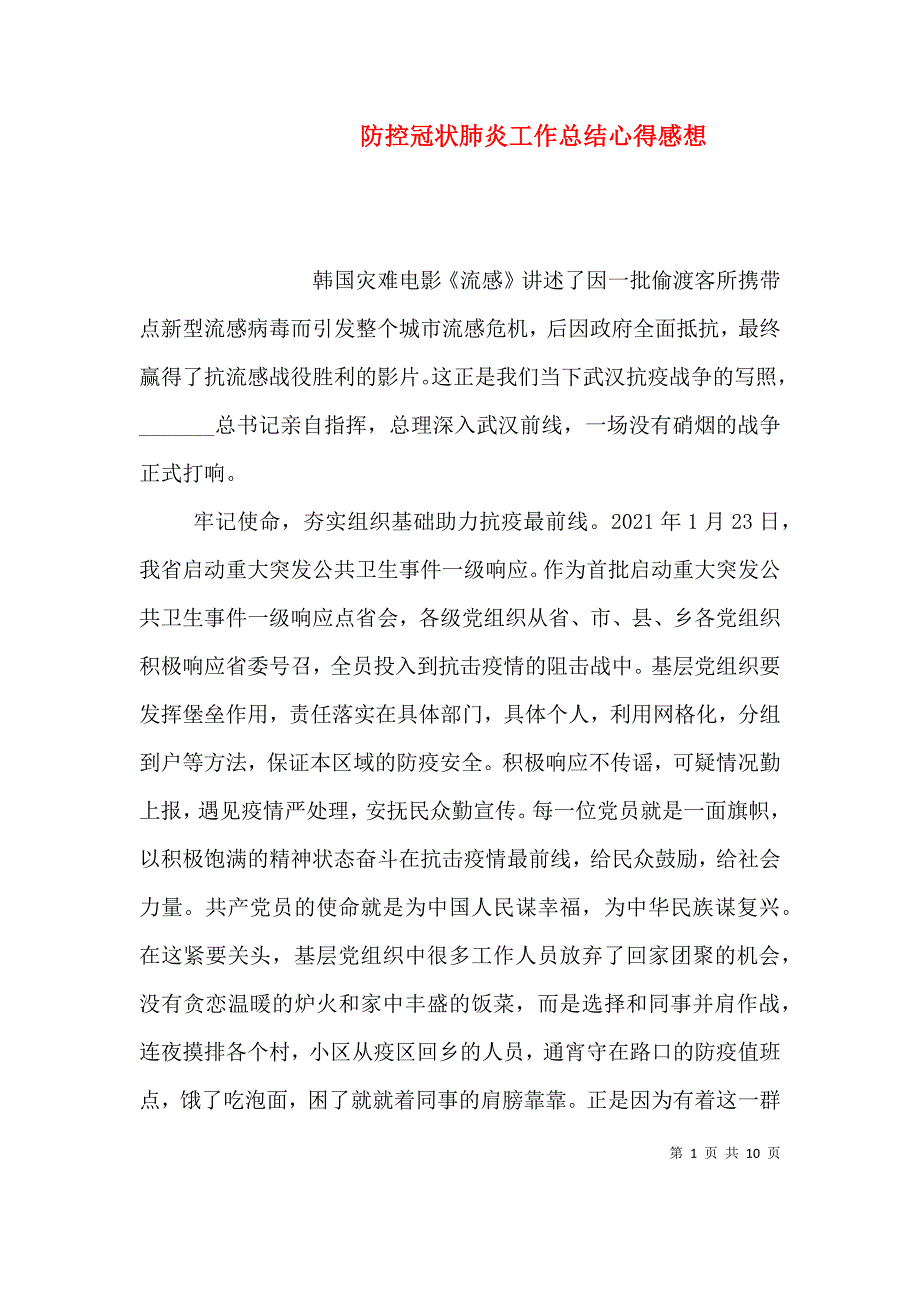 （精编）防控冠状肺炎工作总结心得感想_第1页