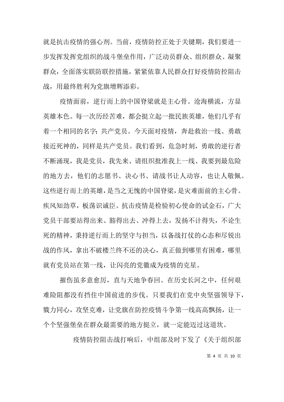 （精编）防控冠状肺炎工作总结心得感想_第4页