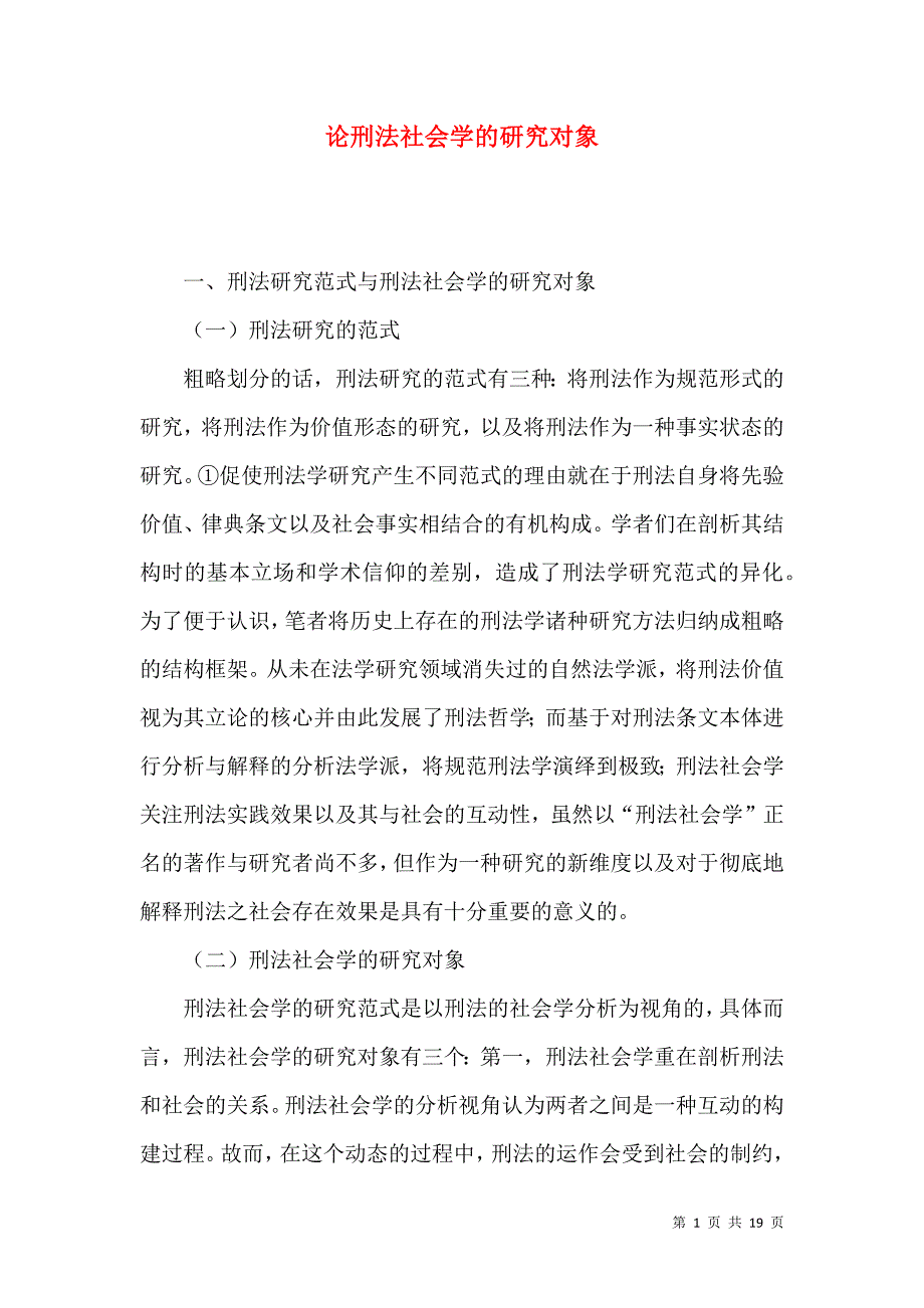 论刑法社会学的研究对象_第1页