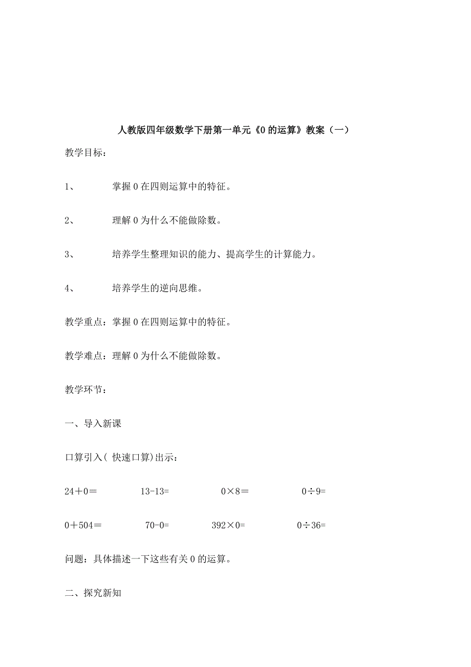 人教版四年级数学下册第一单元《0的运算》教案_1_第2页