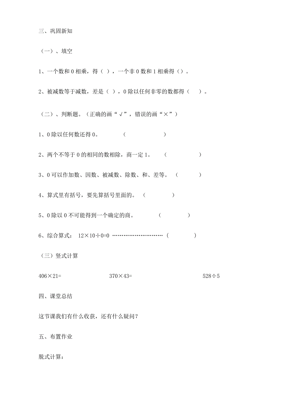 人教版四年级数学下册第一单元《0的运算》教案_1_第4页