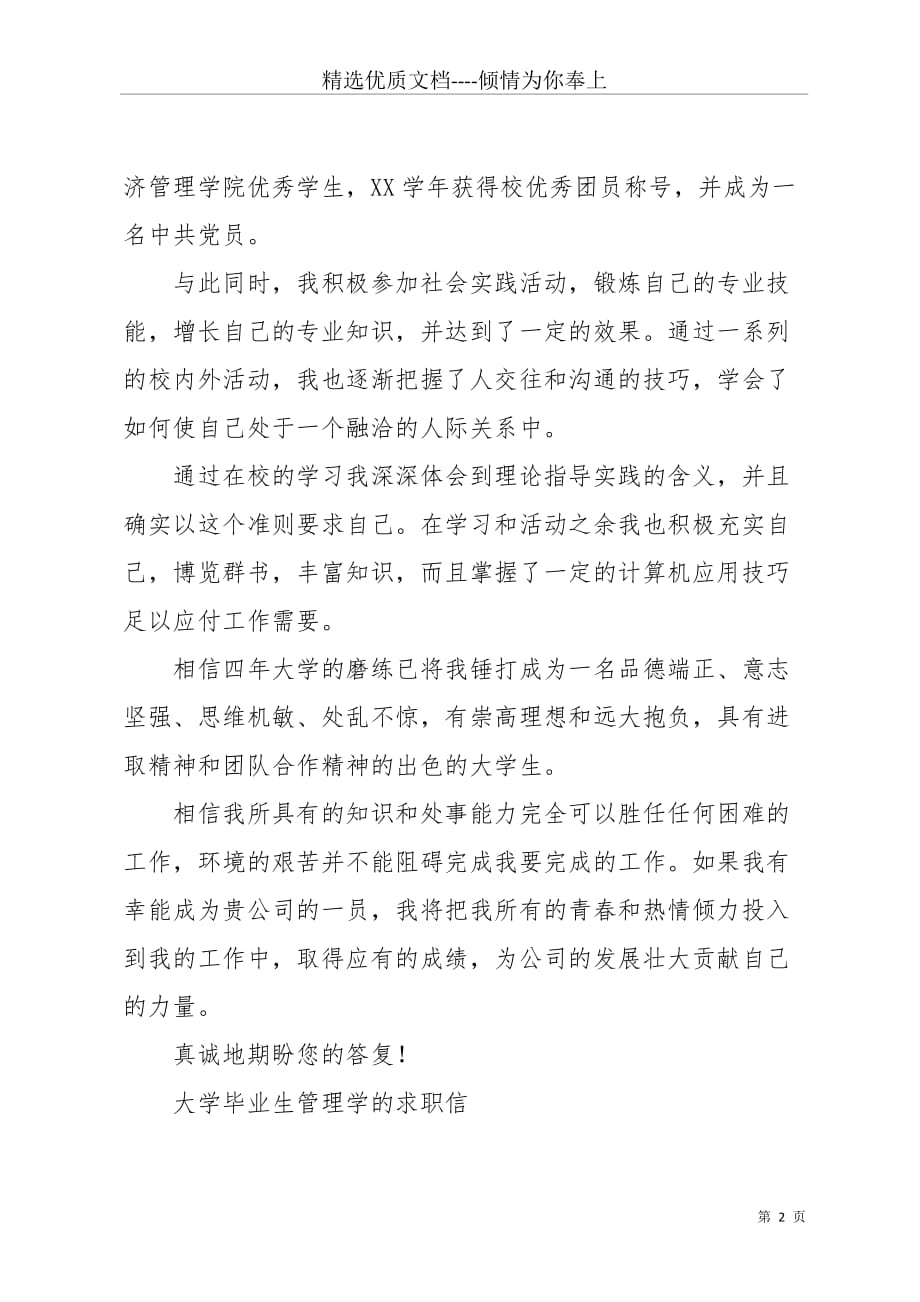 大学毕业生管理学的求职信(共2页)_第2页