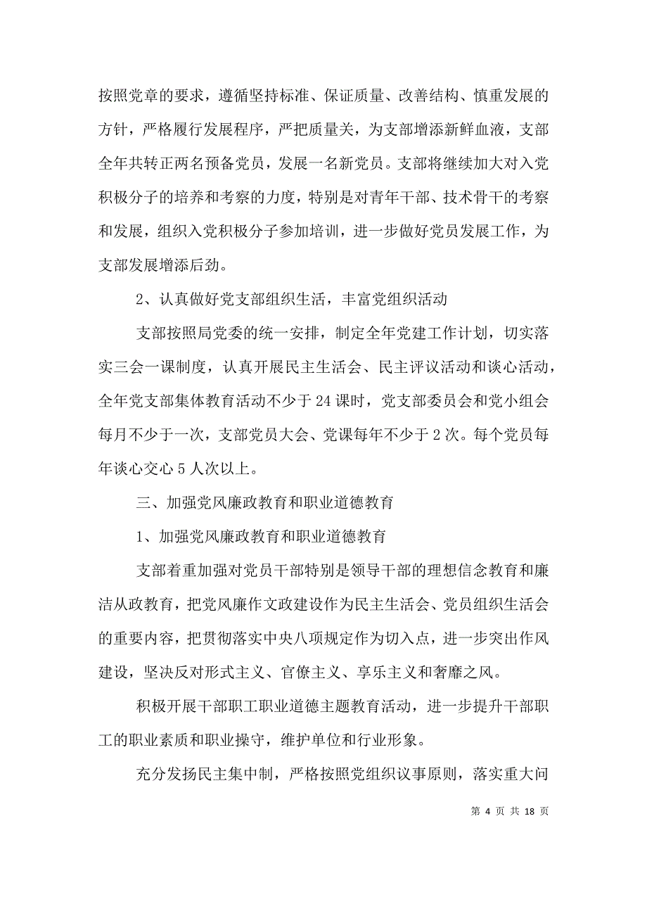 （精编）党支部上半年工作总结范本_第4页