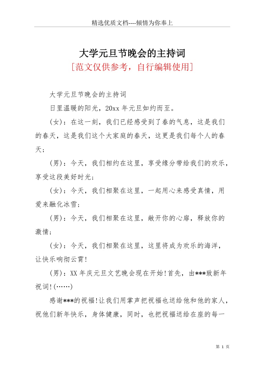 大学元旦节晚会的主持词(共4页)_第1页