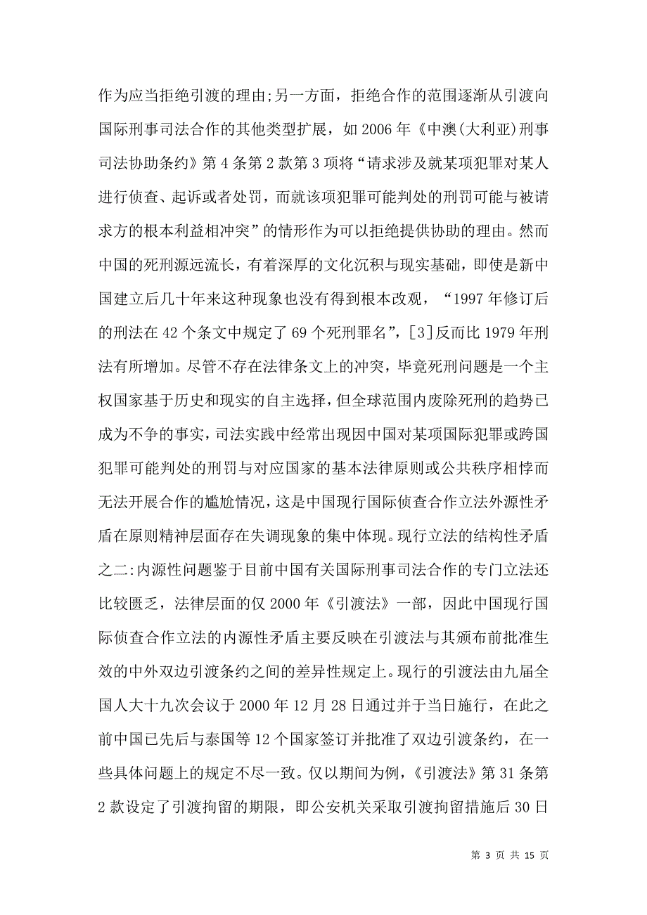 论国际侦查合作的立法改善_第3页