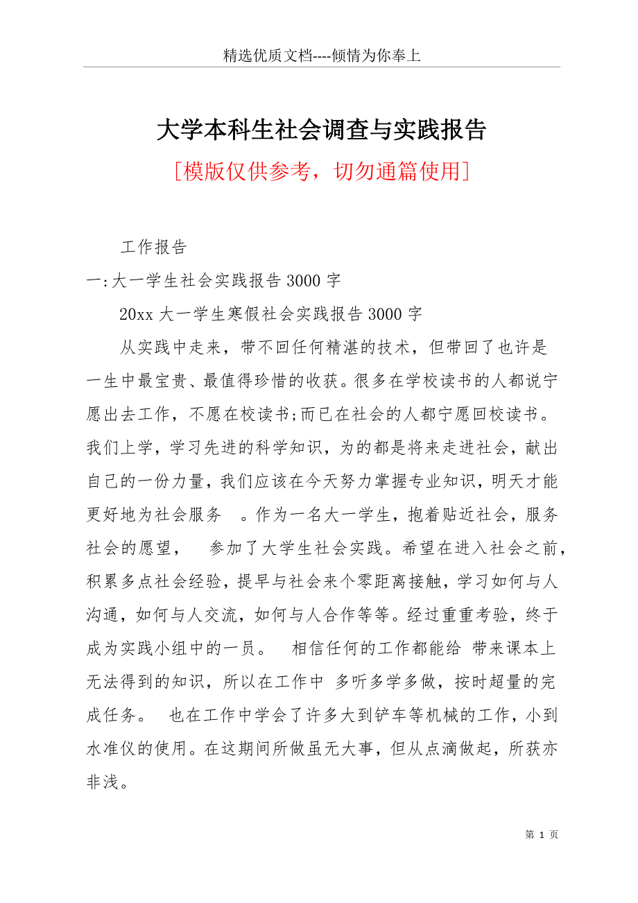 大学本科生社会调查与实践报告(共18页)_第1页