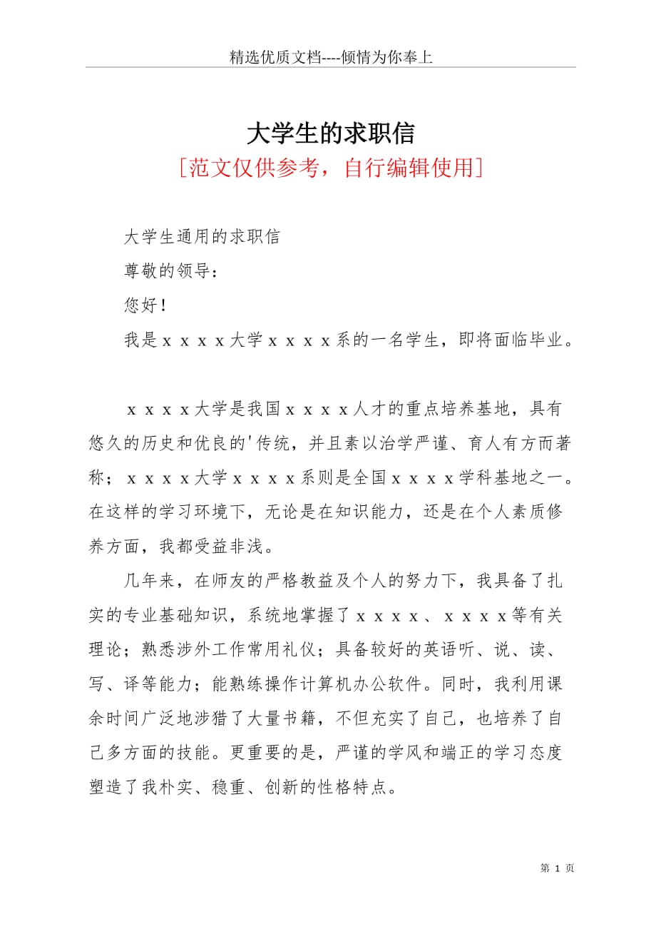 大学生的求职信(共2页)_第1页