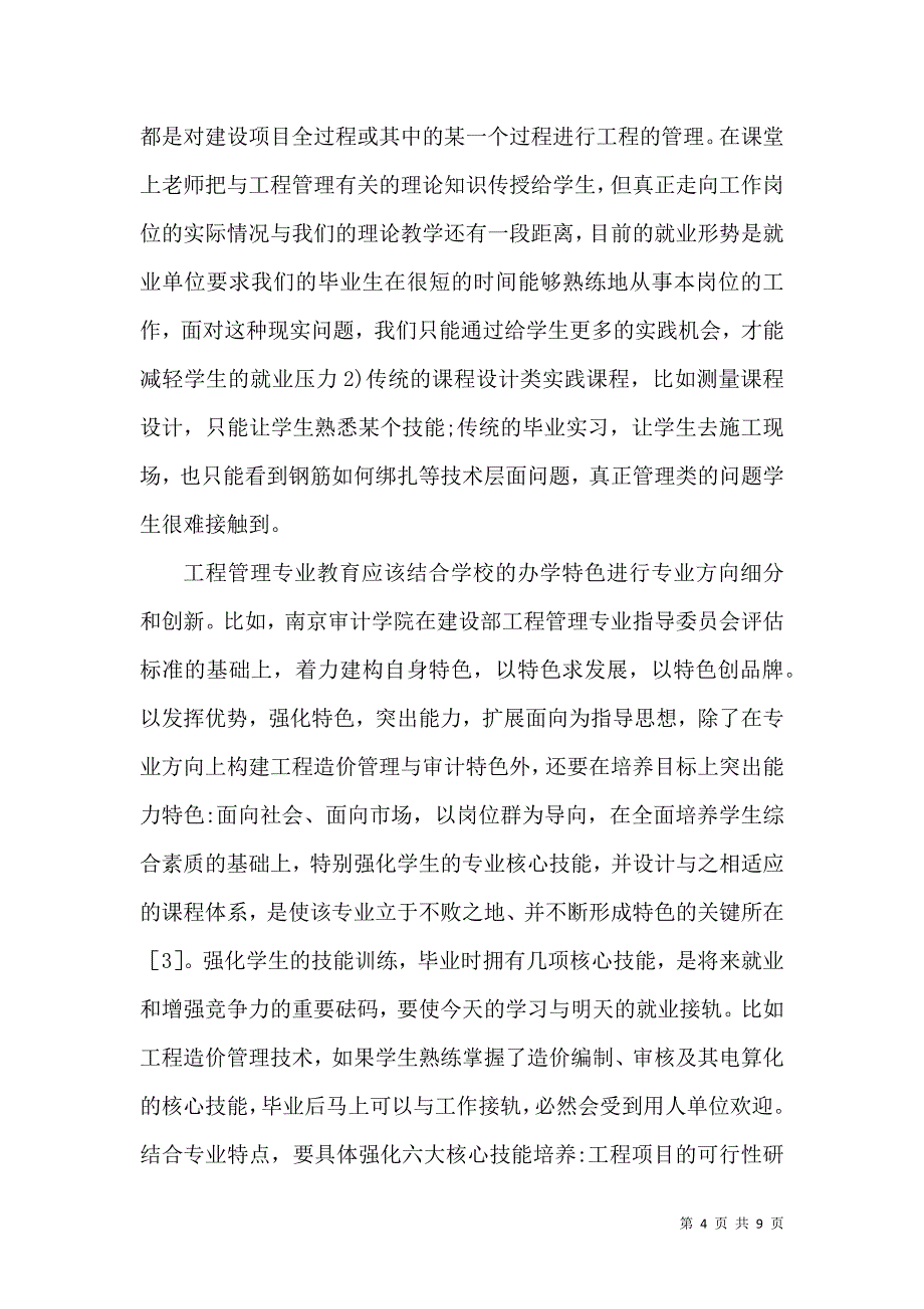 工程管理人才教学模式探析_第4页