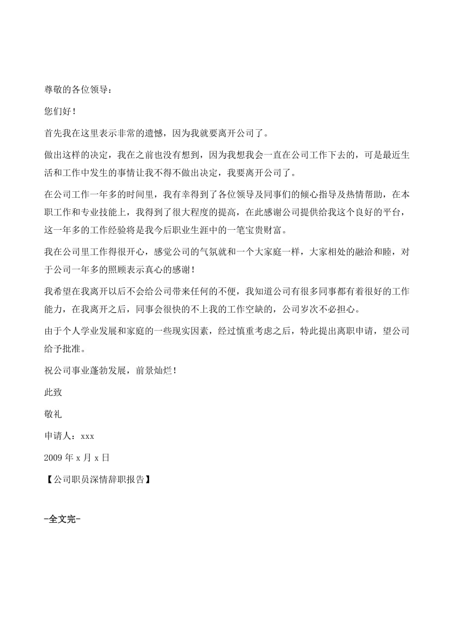 公司职员深情辞职报告1_第2页