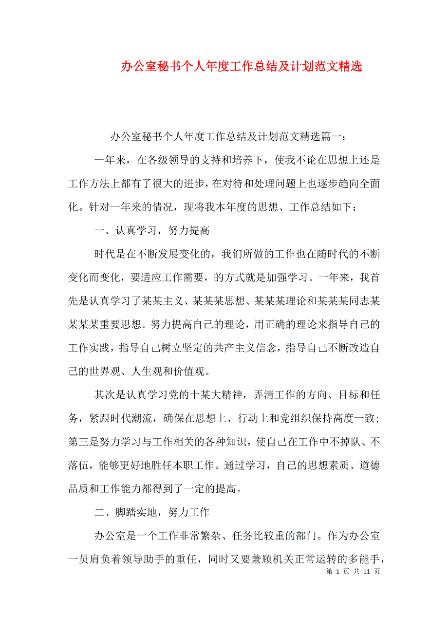 （精编）办公室秘书个人年度工作总结及计划范文精选_第1页