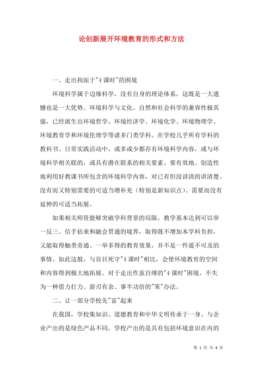 论创新展开环境教育的形式和方法_第1页