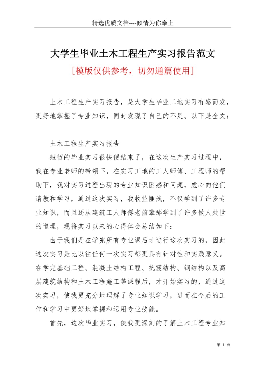 大学生毕业土木工程生产实习报告范文(共8页)_第1页