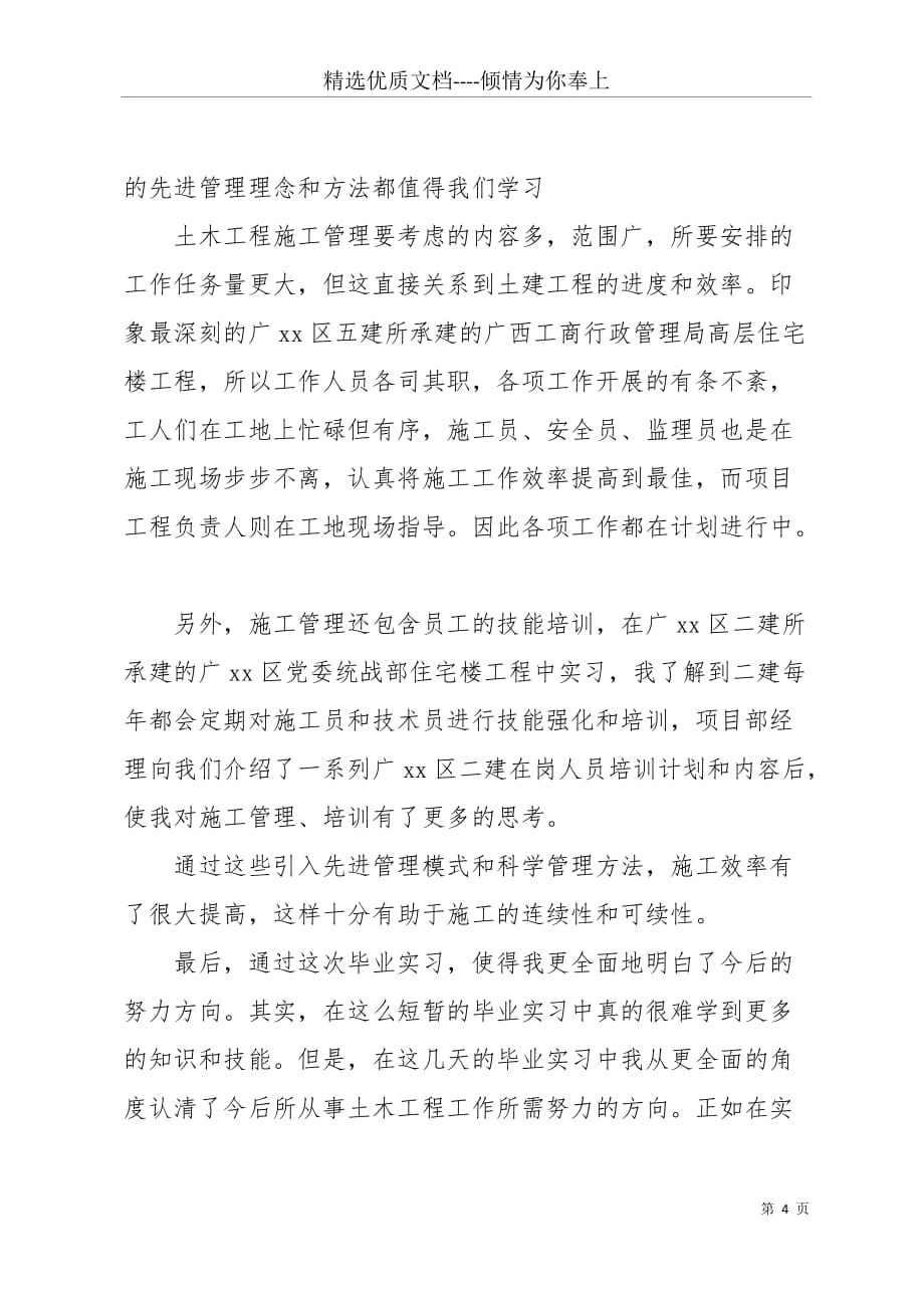 大学生毕业土木工程生产实习报告范文(共8页)_第4页