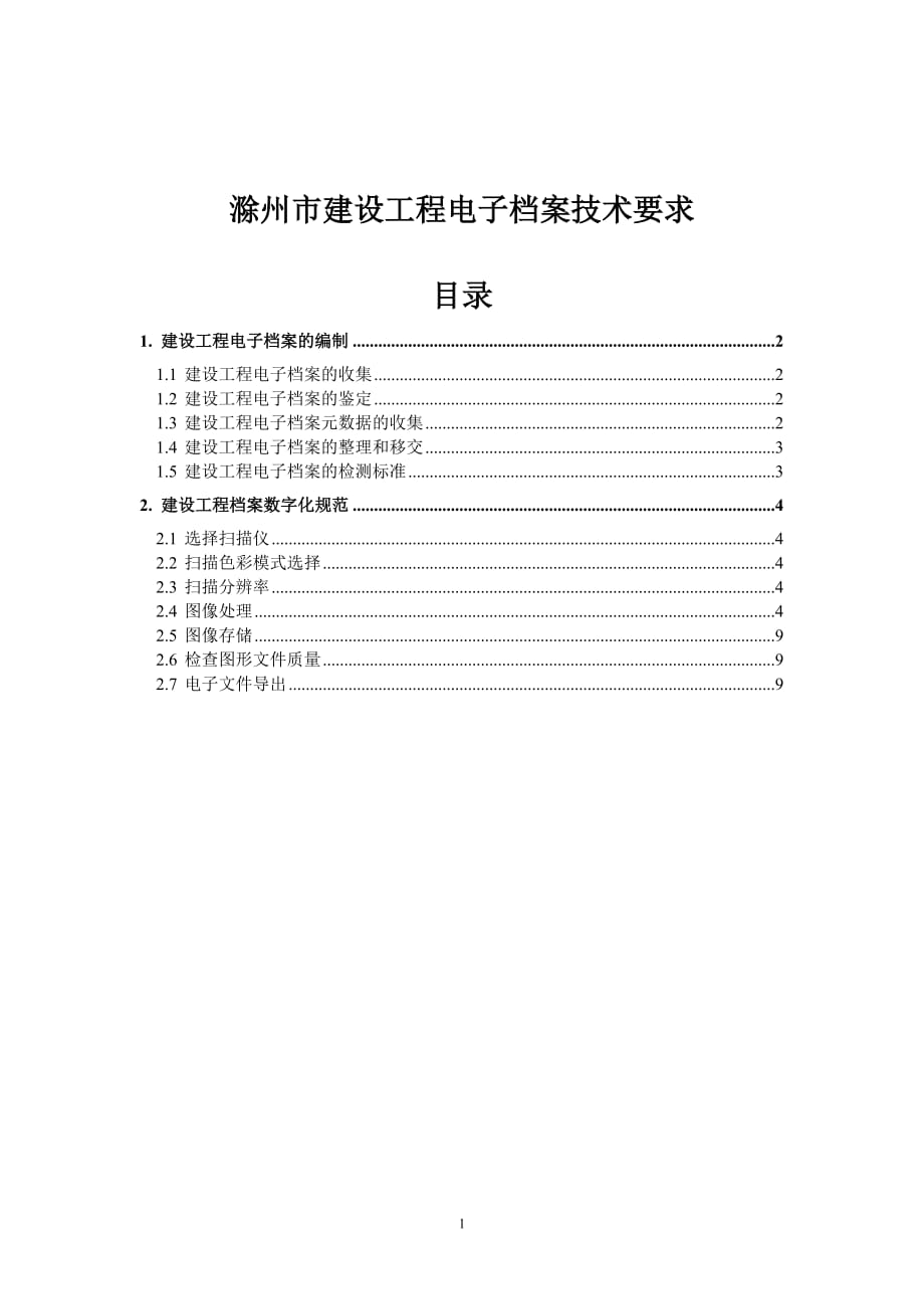 滁州市建设工程电子档案技术要求_第1页