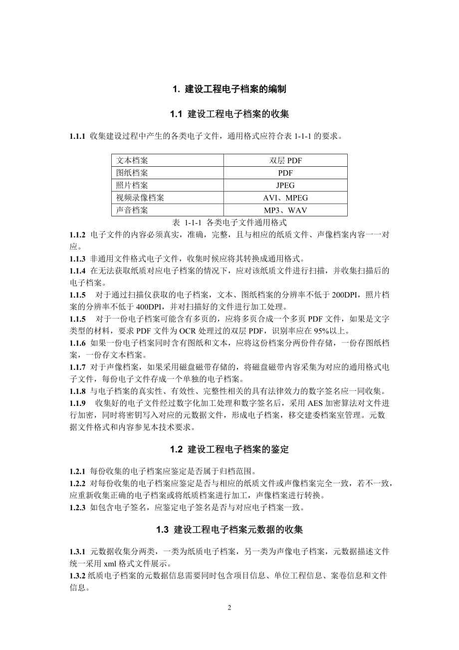 滁州市建设工程电子档案技术要求_第2页