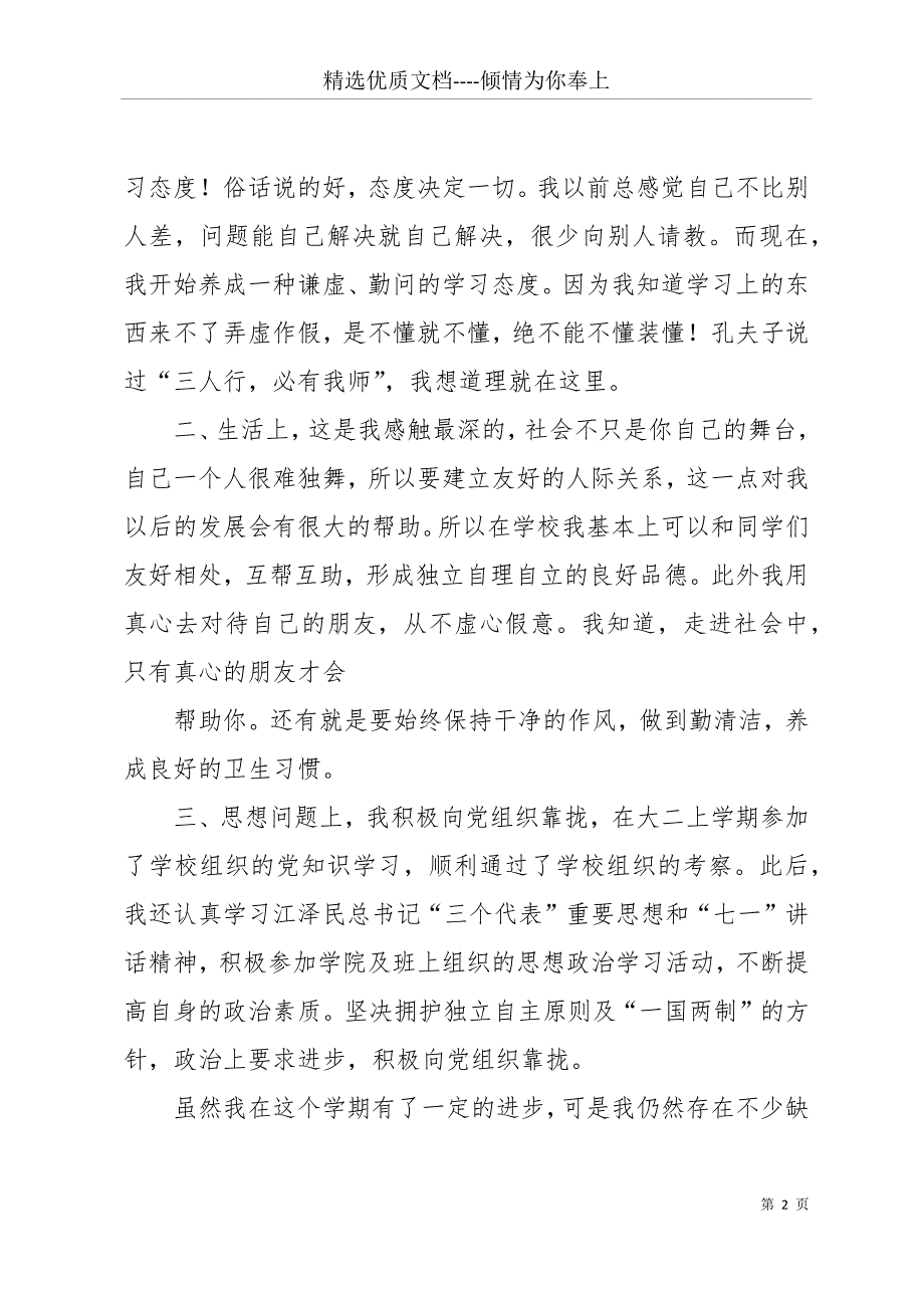 大学生一学期个人总结【大学生一学期个人总结(精选多篇)】(共43页)_第2页