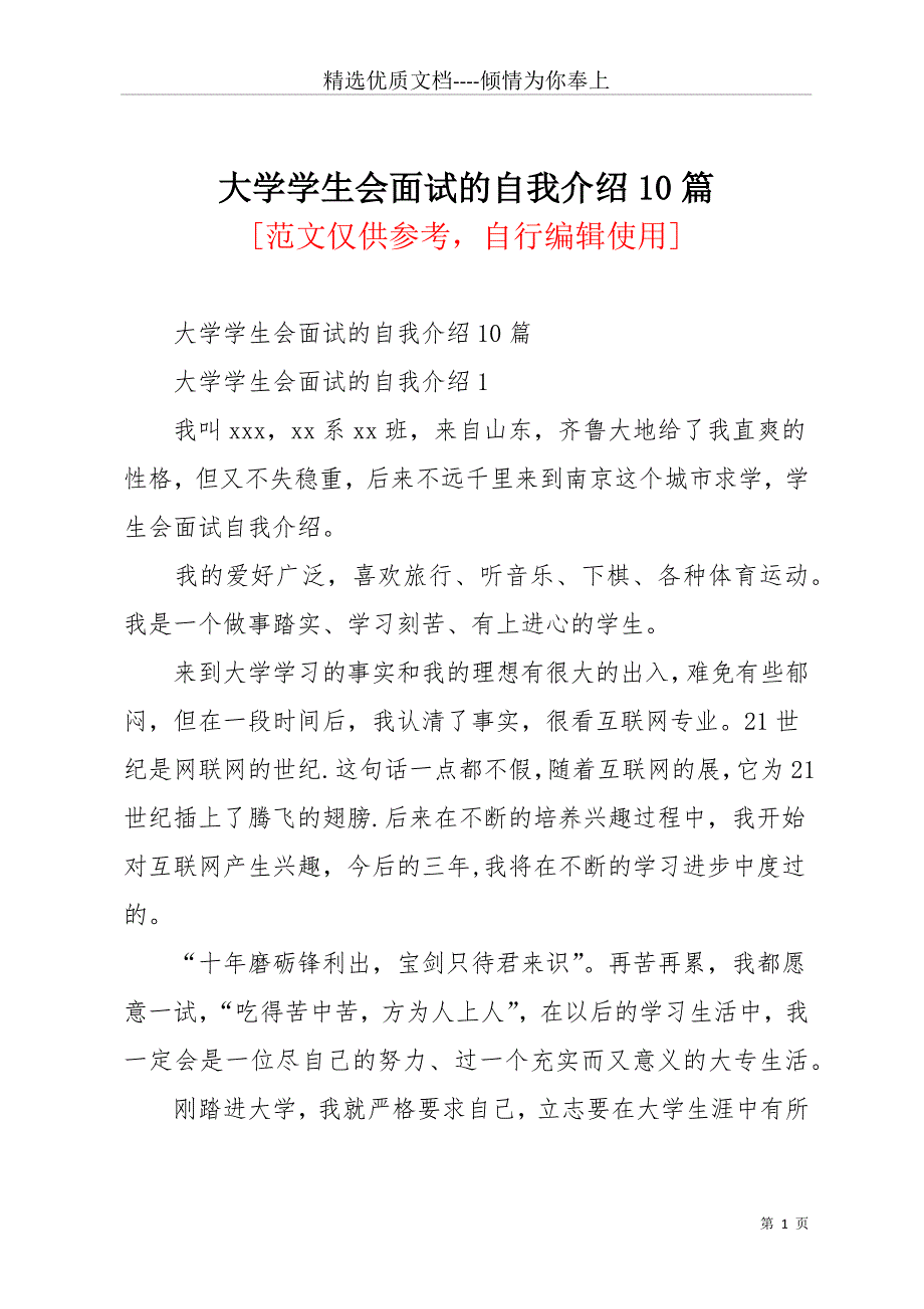 大学学生会面试的自我介绍10篇(共13页)_第1页