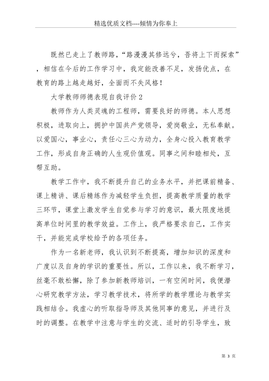 大学教师师德表现自我评价范文（5篇）(共8页)_第3页