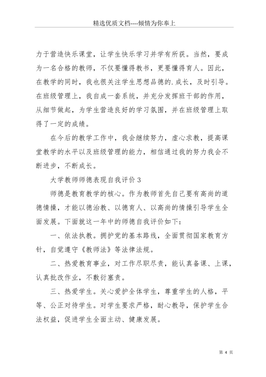 大学教师师德表现自我评价范文（5篇）(共8页)_第4页