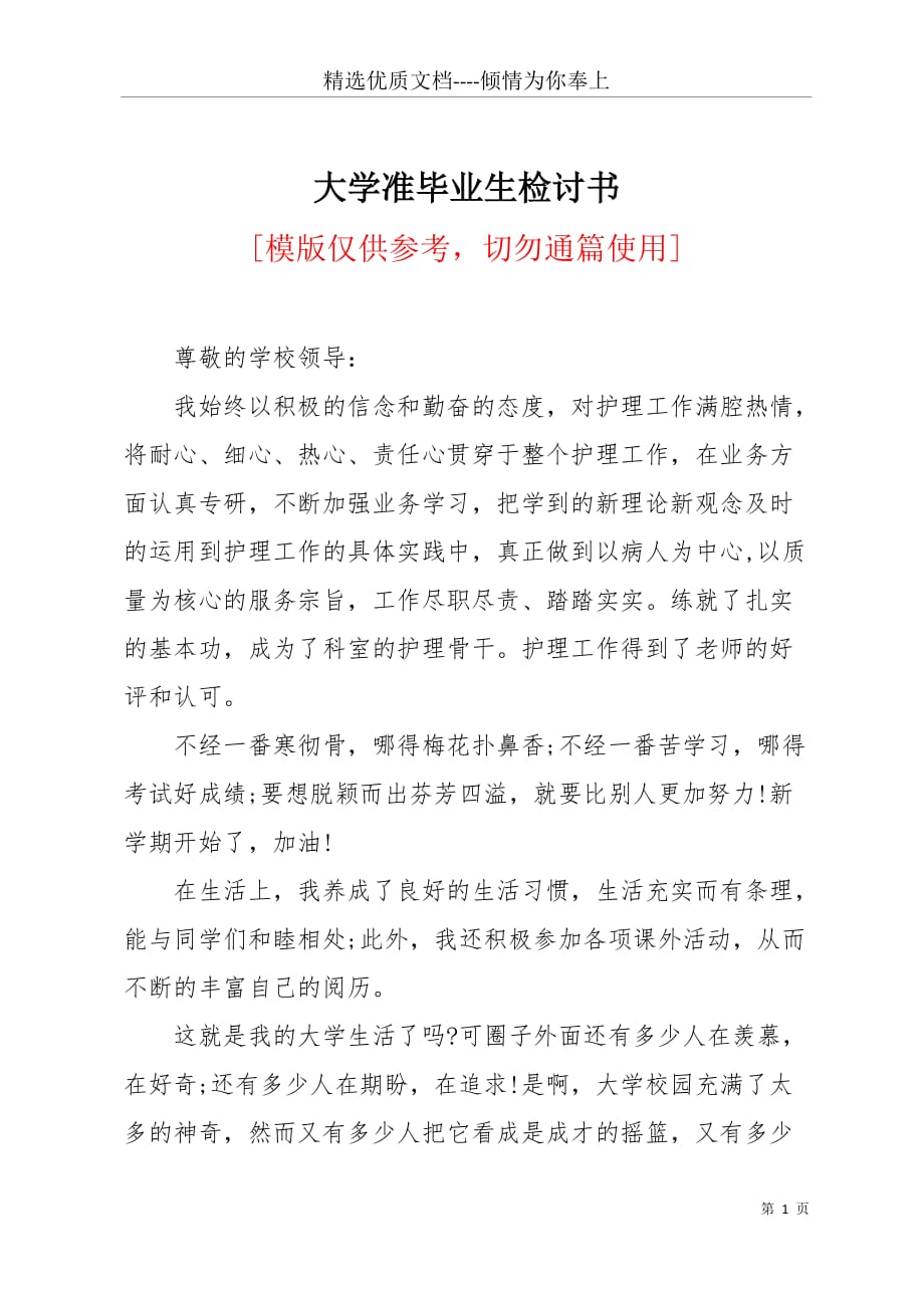 大学准毕业生检讨书(共2页)_第1页