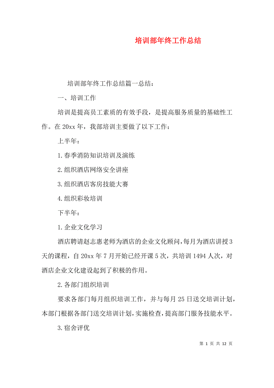 （精编）培训部年终工作总结_第1页