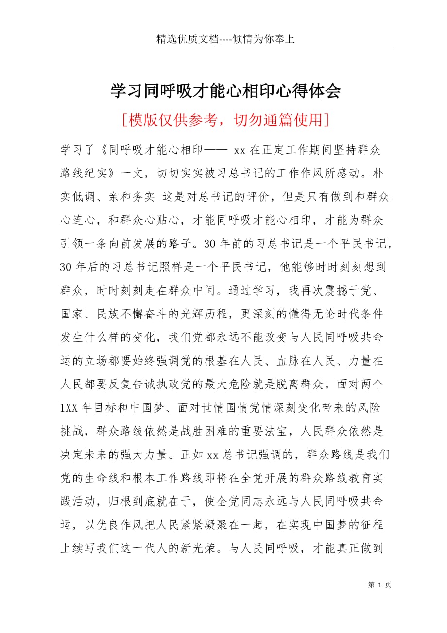 学习同呼吸才能心相印心得体会(共2页)_第1页