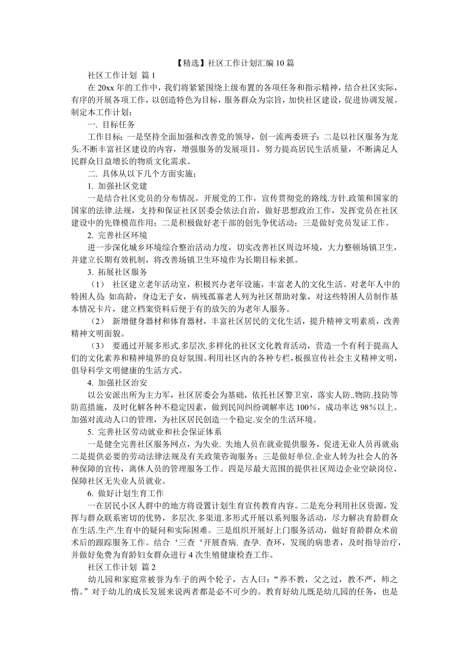 【精选】社区工作计划汇编10篇_第1页