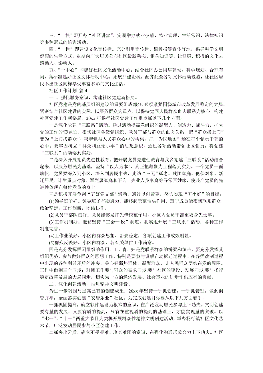 【精选】社区工作计划汇编10篇_第4页