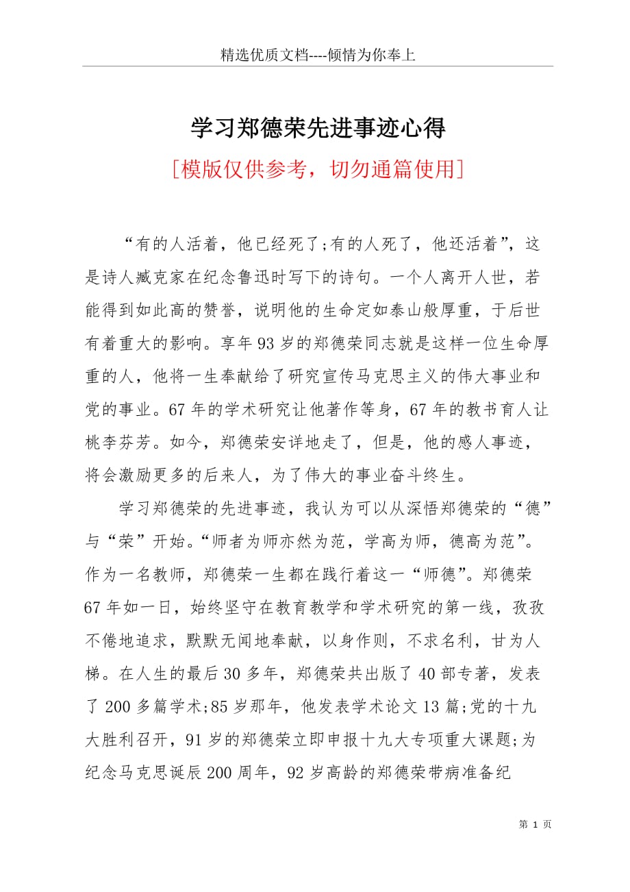 学习郑德荣先进事迹心得(共3页)_第1页