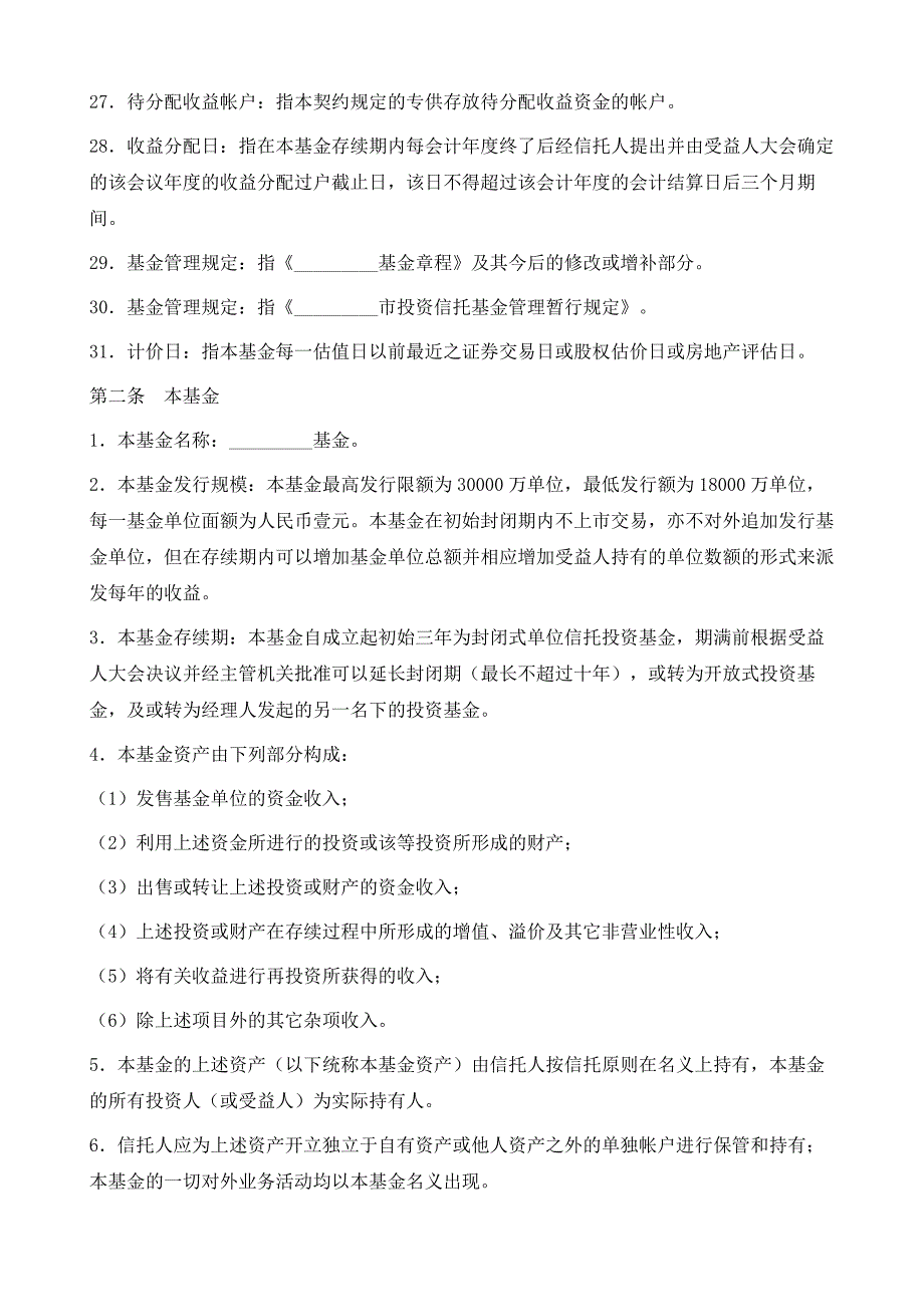 基金资产信托契约1_第4页