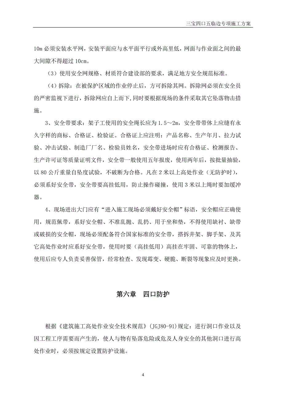 大塘金香草小镇三宝四口五临边专项施工_第4页