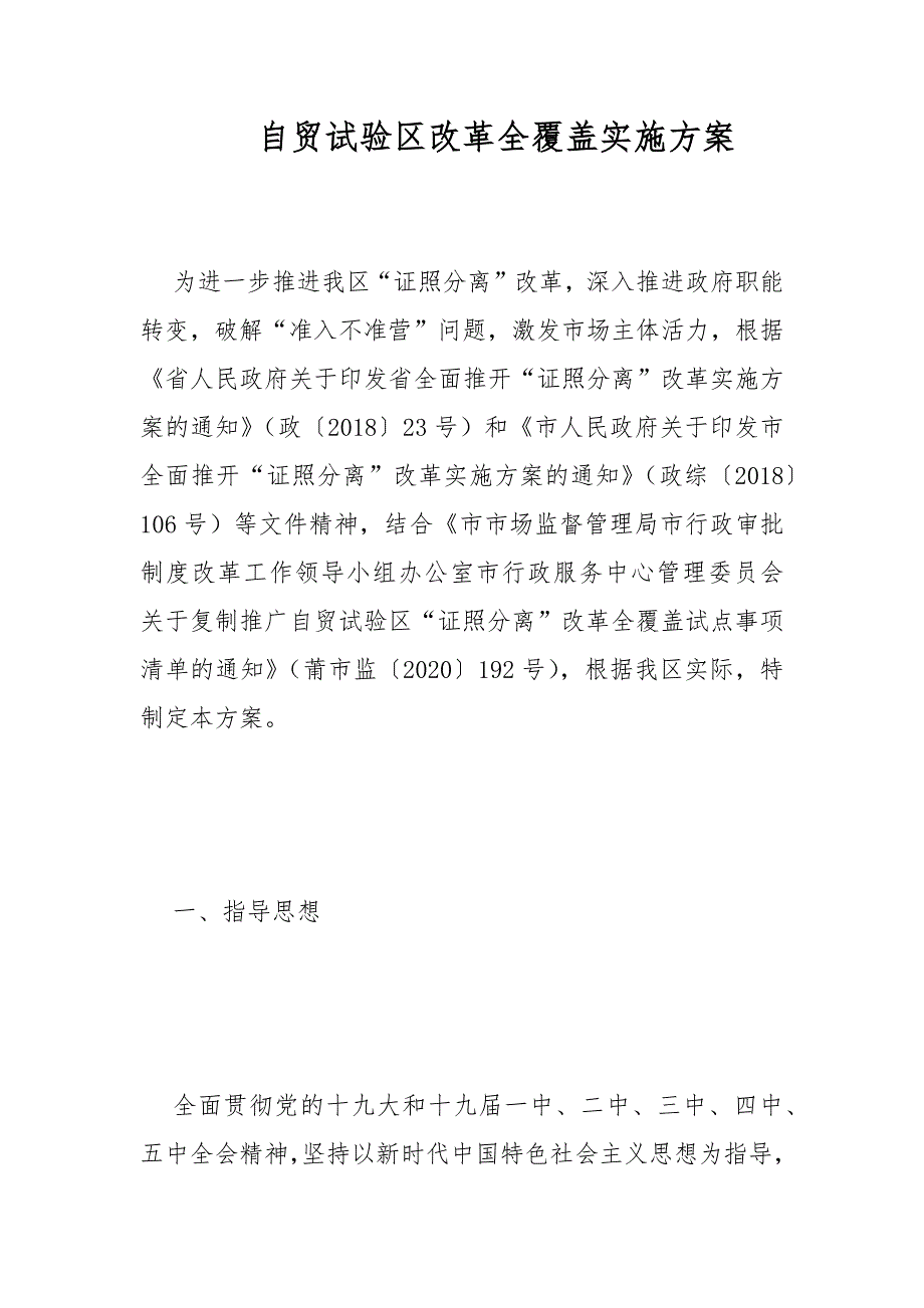 自贸试验区改革全覆盖实施范文_第1页