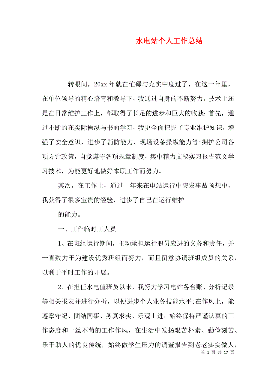 （精编）水电站个人工作总结_第1页