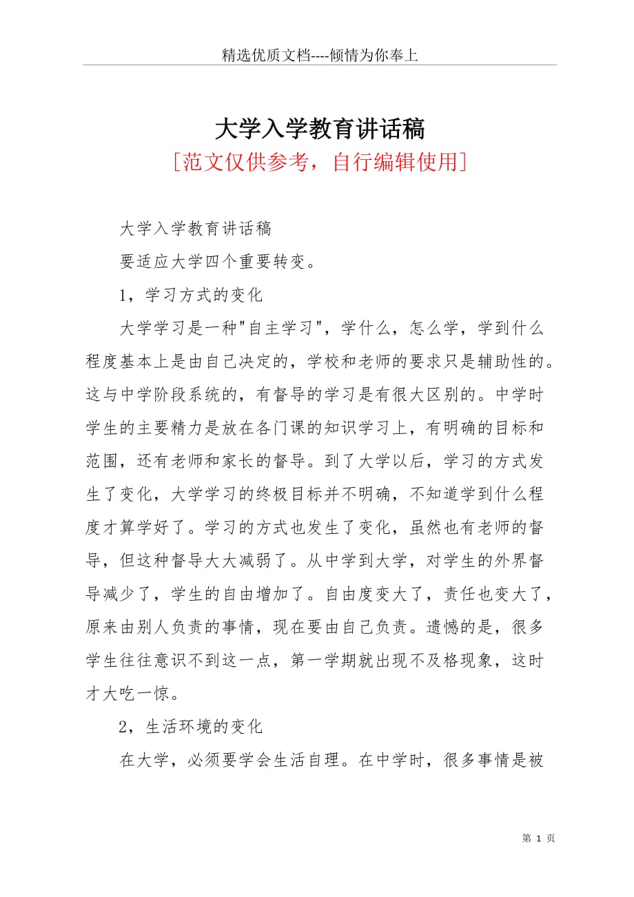 大学入学教育讲话稿(共4页)_第1页