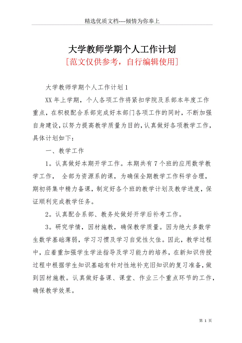 大学教师学期个人工作计划(共11页)_第1页