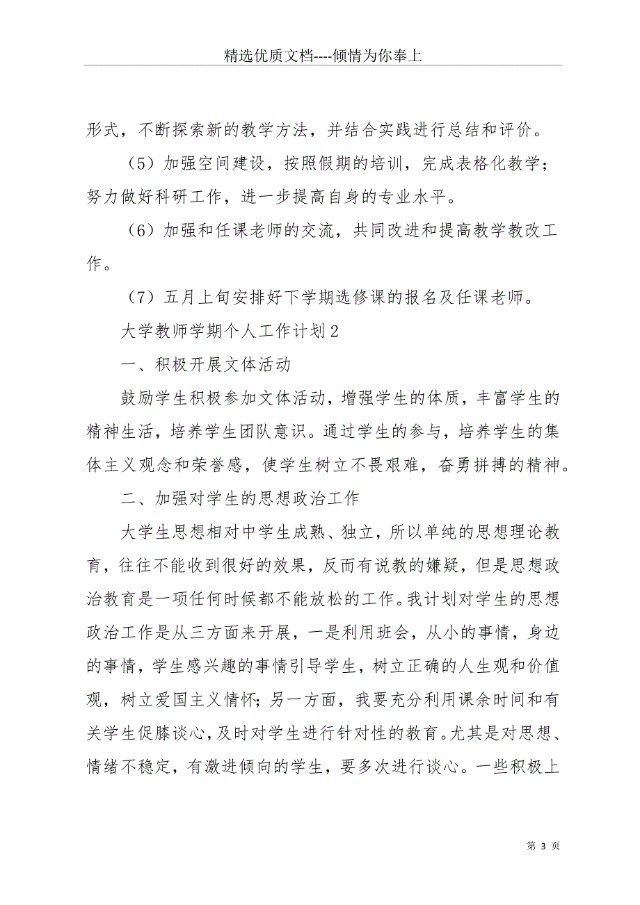 大学教师学期个人工作计划(共11页)_第3页