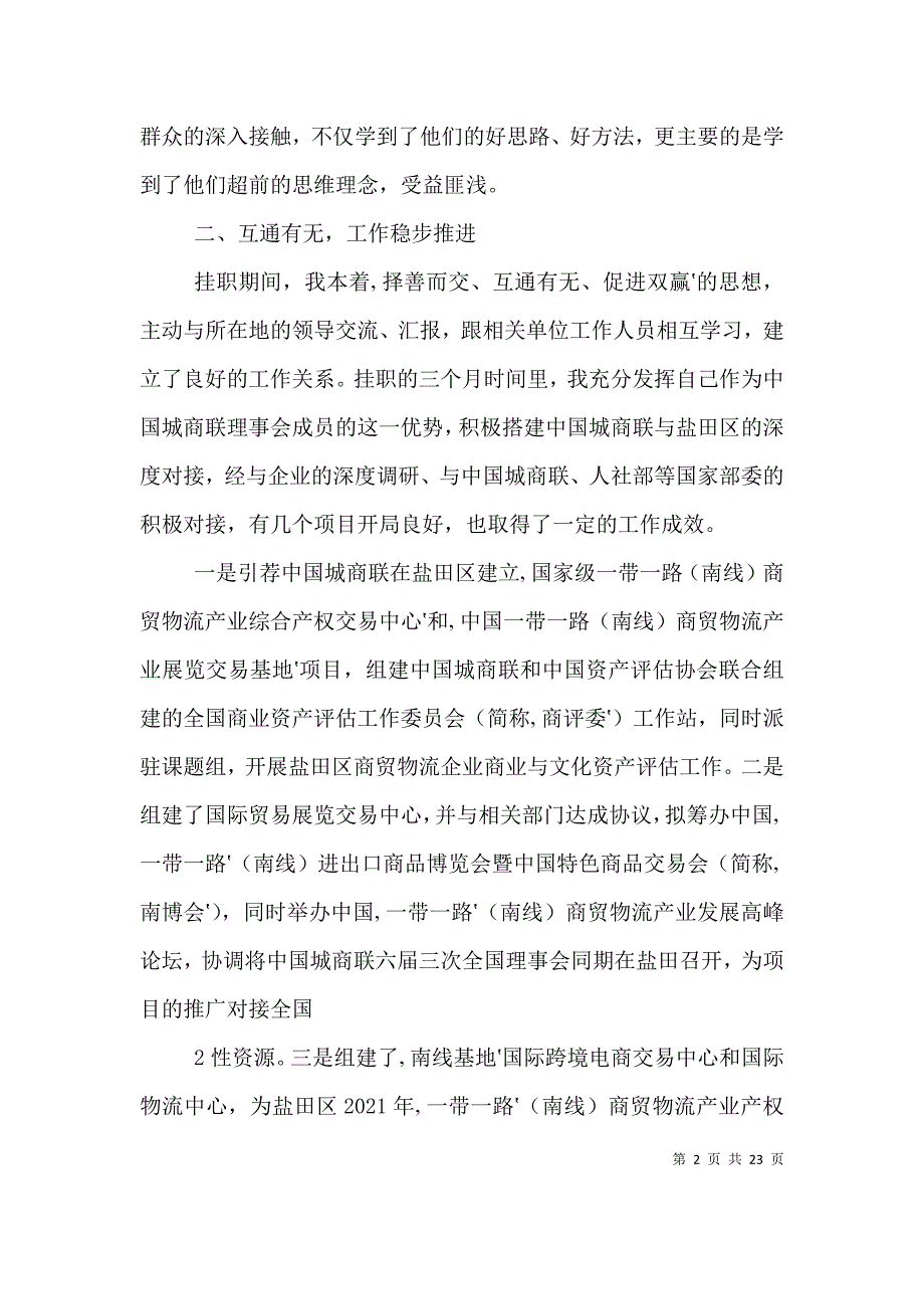 （精编）挂职期间个人工作总结_第2页