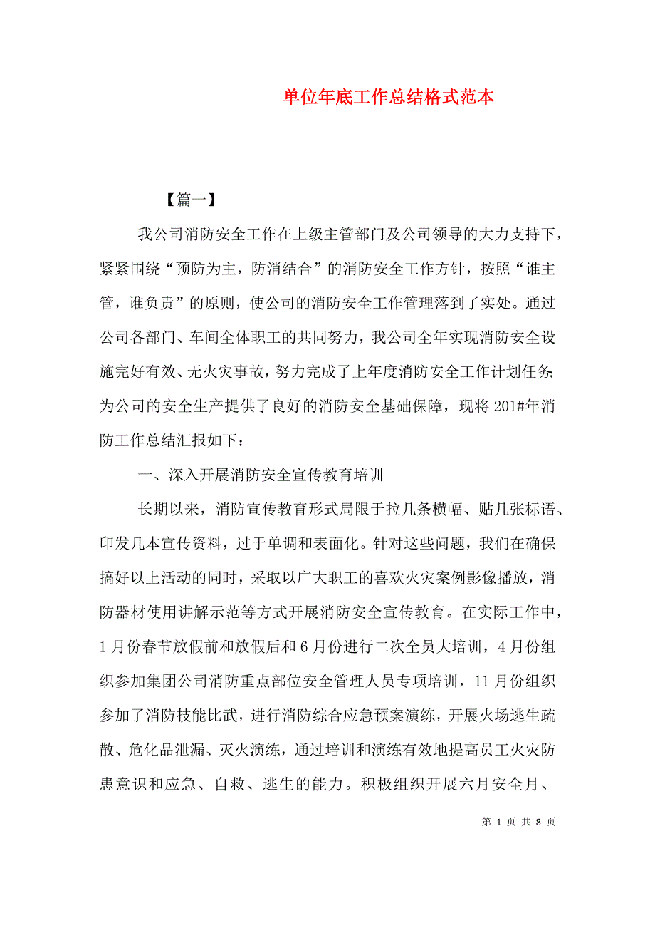 （精编）单位年底工作总结格式范本_第1页