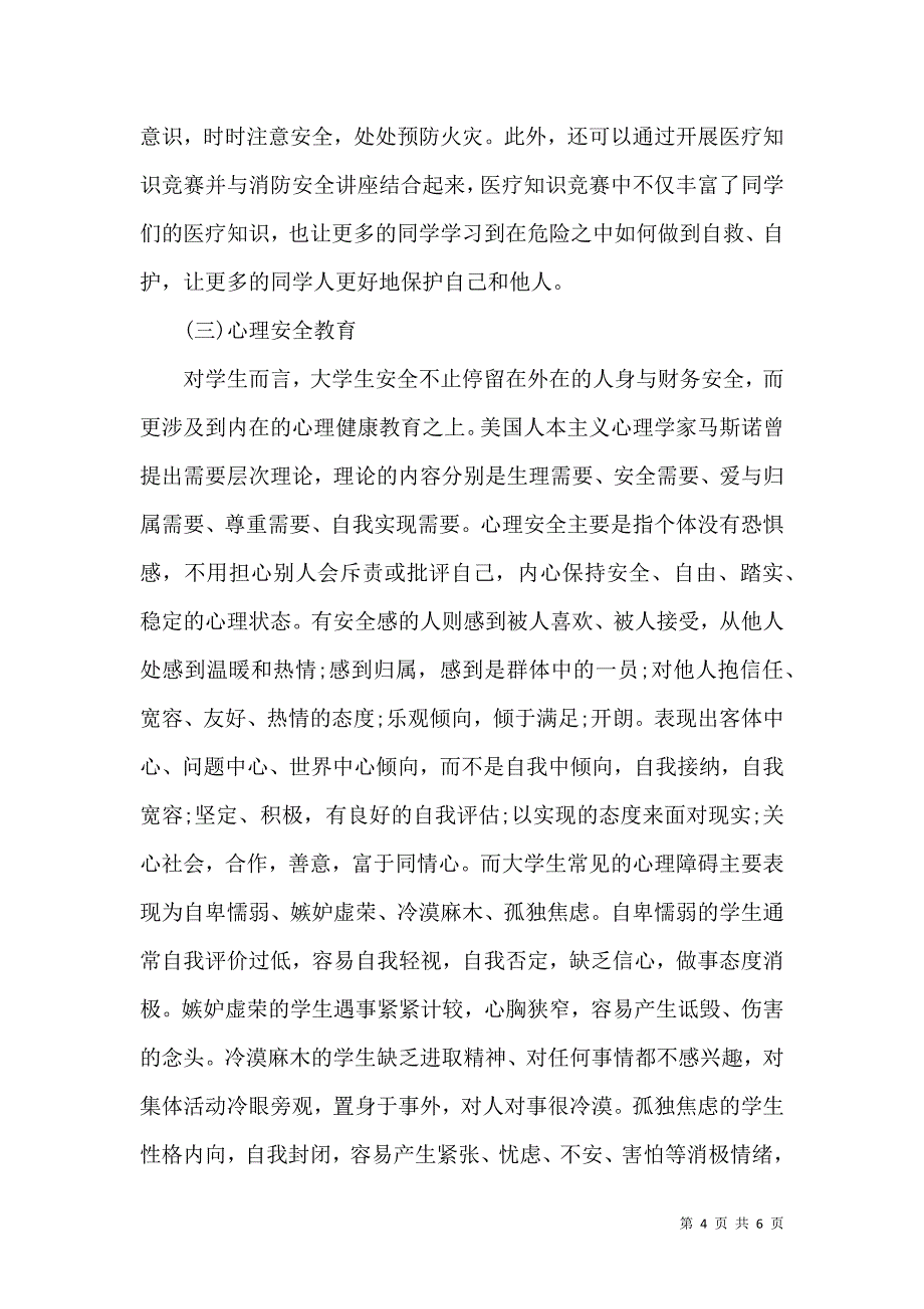 高校学生安全教育的优化策略_第4页