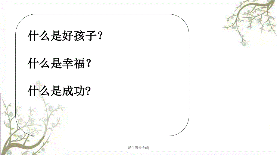 新生家长会(5)_第4页