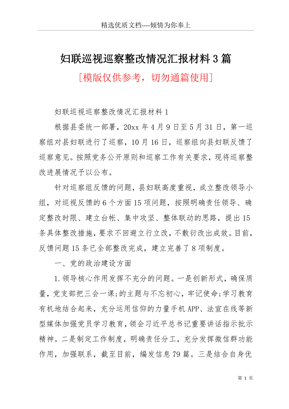 妇联巡视巡察整改情况汇报材料3篇(共21页)_第1页