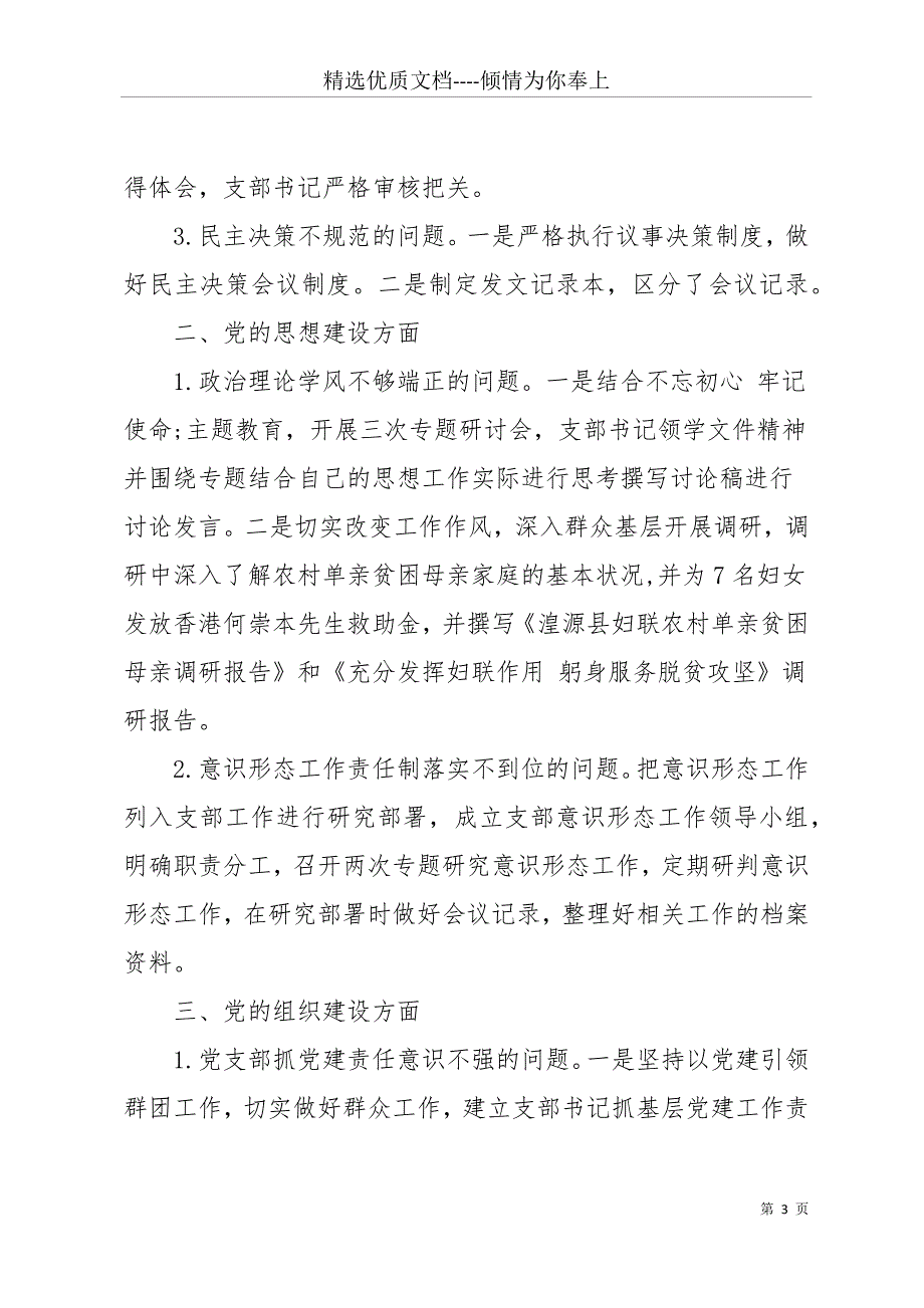 妇联巡视巡察整改情况汇报材料3篇(共21页)_第3页