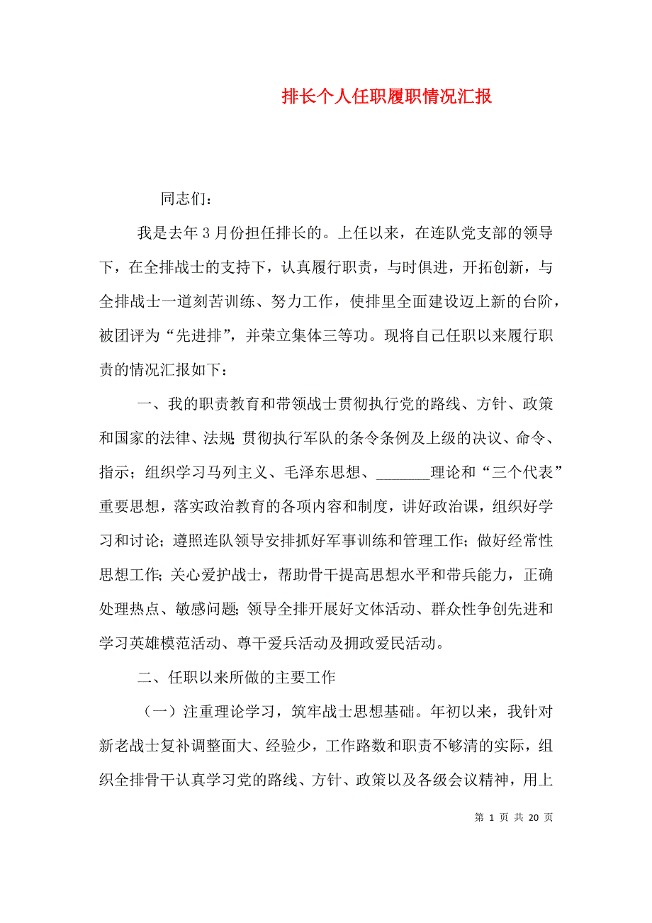 （精编）排长个人任职履职情况汇报_第1页