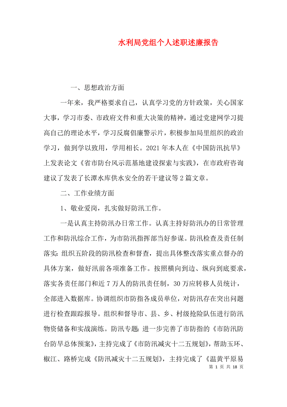 （精编）水利局党组个人述职述廉报告_第1页