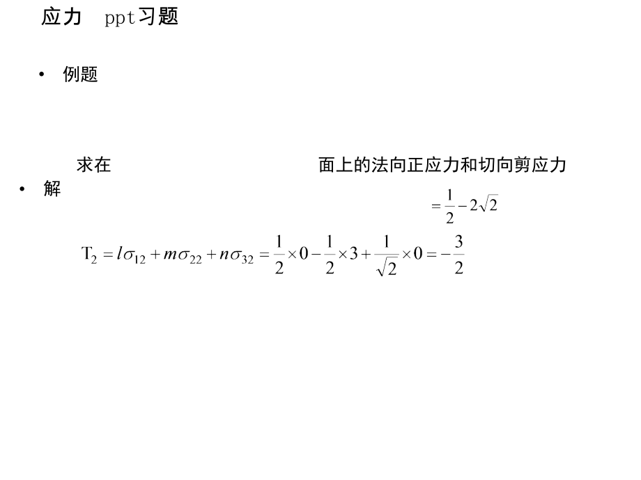 重庆大学(期末复习)弹塑性力学_第1页