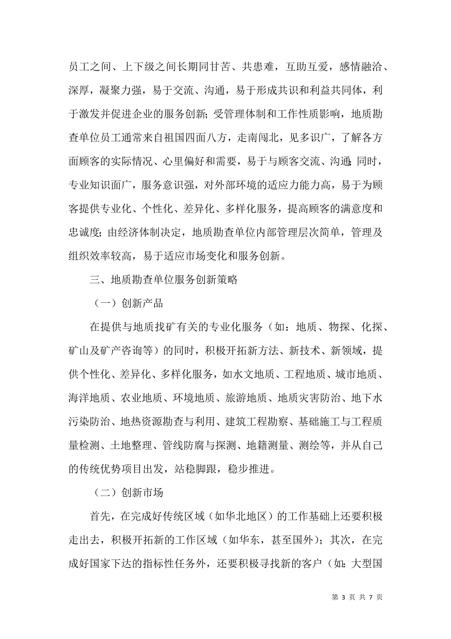 论地质勘查单位的服务创新_第3页