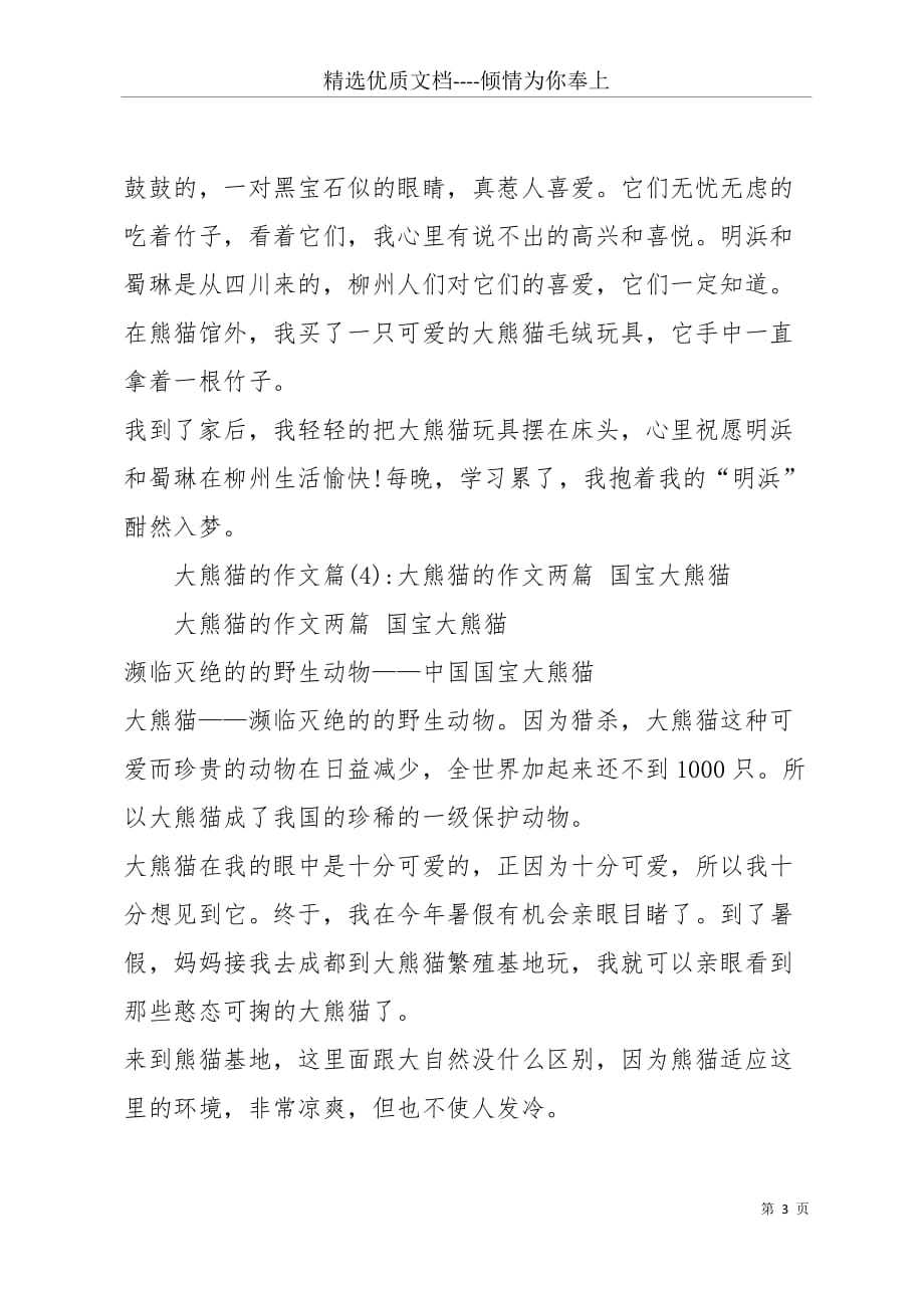 大熊猫的作文5篇(共6页)_第3页