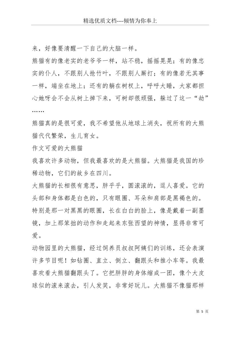 大熊猫的作文5篇(共6页)_第5页