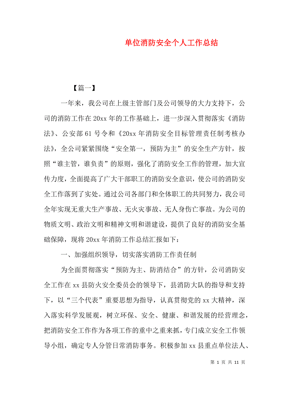 （精编）单位消防安全个人工作总结_第1页