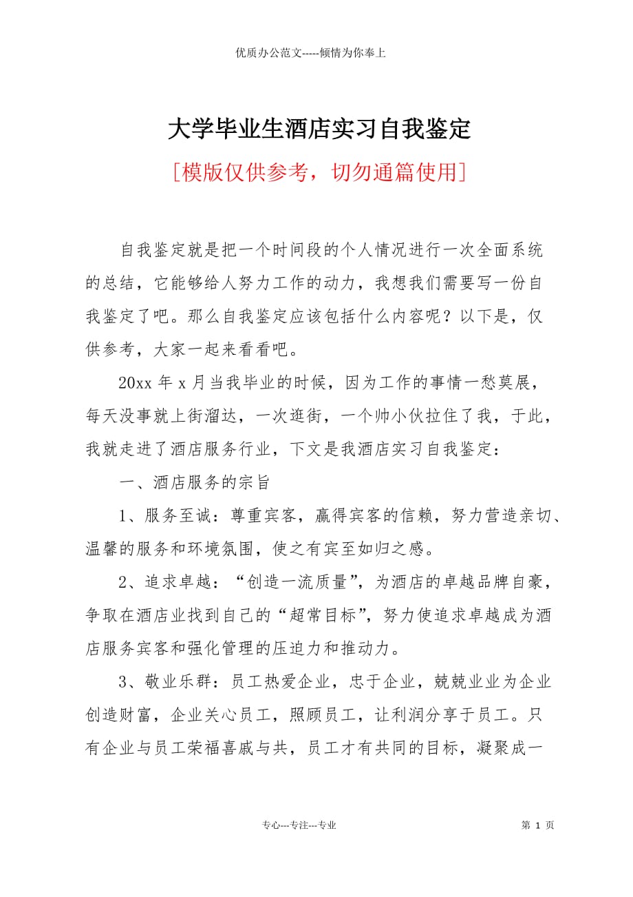 大学毕业生酒店实习自我鉴定_第1页